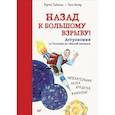 russische bücher: Тайхман Ю - Назад к Большому взрыву! Астрономия от Галилея до тёмной материи