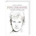 russische bücher: Джованни Чиварди  - Рисование. Полное руководство