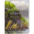 russische bücher: Том Хоффманн  - Как понять акварель. Руководство для тех, кто хочет стать мастером 
