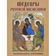 russische bücher: Ефремова Людмила Александровна - Шедевры русской иконописи. Национальное достояние