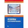 russische bücher: Окулов Станислав Михайлович - Основы программирования