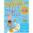 russische bücher: Хеос Бриджит, Пиддок Клэр - Улетный квест для мозгов: для детей 9-10 лет 
