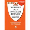 russische bücher: Беспалов Ю.Ф. - Комментарий к Жилищному кодексу Российской Федерации