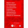 russische bücher: Картаев Филипп Сергеевич - Сборник задач по эконометрике для подготовки к вступительным экзаменам в магистратуру МГУ