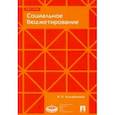 russische bücher: Калабихина Ирина Евгеньевна - Социальное бюджетирование. Учебное пособие