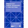 russische bücher: Очковская Марина Станиславовна, Рыбалко Мария Александровна - Маркетинг. Новые тенденции и перспективы. Учебное пособие