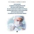 russische bücher: Баринов Евгений Христофорович - Алгоритм судебно-медицинской экспертной работы в случаях массовых острых инфекционных заболеваний