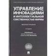 russische bücher: Валдайцев Сергей Васильевич, Мотовилов Олег Владимирович, Шарахин П. С., Спиридонова Е. А. - Управление инновациями и интеллектуальной собственностью фирмы. Монография