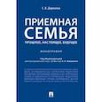 russische bücher: Доржиева Светлана Владимировна - Приемная семья. Прошлое, настоящее, будущее. Монография