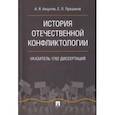 russische bücher: Анцупов Анатолий Яковлевич, Прошанов Сергей Леонидович - История отечественной конфликтологии. Указатель 1762 диссертаций