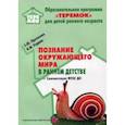 russische bücher: Протасова Екатерина Юрьевна - Познание окружающего мира в раннем детстве. Методическое пособие. ФГОС