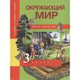 russische bücher: Федотова О.Н. - Окружающий мир. 3 класс. Хрестоматия