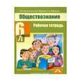 russische bücher: Королькова Евгения Сергеевна - Обществознание 6 класс  [Рабочая тетрадь]