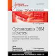 russische bücher: Орлов С. А. - Организация ЭВМ и систем. Учебник
