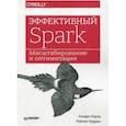 russische bücher: Уоррен Рейчел, Карау Холден - Эффективный Spark. Масштабирование и оптимизация