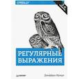 russische bücher: Фридл Джеффри - Регулярные выражения