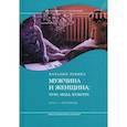 russische bücher: Лебина, Н. - Мужчина и женщина. Тело, мода, культура. СССР - оттепель