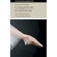 russische bücher: Яковлева Юлия - Создатели и зрители: Русские балеты эпохи шедевров