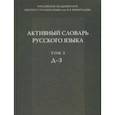 russische bücher: Апресян Юрий Дереникович, Галактионова Ирина Владимировна, Апресян Валентина Юрьевна, Бабаева Е. Э., - Активный словарь русского языка. Том 3. Д-З