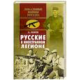 russische bücher: Львов  А. - Русские в иностранном легионе
