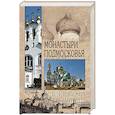 russische bücher: Глушкова В.Г. - Монастыри Подмосковья