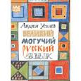 russische bücher: Усачев Андрей Алексеевич - Великий и могучий русский язык