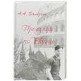 russische bücher: Зализняк Андрей Анатольевич - Прогулки по Европе