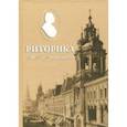 russische bücher: Бухаркин Петр Евгеньевич, Ветушко-Калевич А. А., Волков С. С., Карева Н. В. - Риторика М. В. Ломоносова