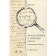 russische bücher: Арьев Андрей Юрьевич - За медленным и золотым орлом. О петербургской поэзии