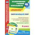 russische bücher: Арнгольд Ирина Валерьевна - Окружающий мир. 4 класс. Рабочая программа и технологические карты уроков по уч. А.А.Плешакова (+СD)