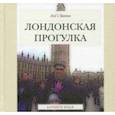 russische bücher: Абарбанель А. Д. - Лондонская прогулка
