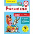 russische bücher: Калинина Ольга Борисовна - Русский язык. Повторяем изученное в 1 классе. 1-2 класс