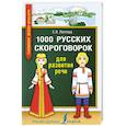 russische bücher: Лаптева Е.В. - 1000 русских скороговорок для развития речи