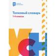 russische bücher:  - Толковый словарь. 1-4 классы