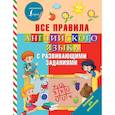 russische bücher: Журлова Ольга Андреевна - Все правила английского языка с развивающими заданиями