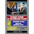 russische bücher: Уайльд О., Фицджеральд Ф.С. - Лучшее чтение на английском языке: Портрет Дориана Грея. Великий Гэтсби