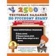 russische bücher: Узорова О.В., Нефедова Е.А. - 2500 тестовых заданий по русскому языку. 3 класс. Все темы. Все варианты заданий. Крупный шрифт