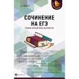 russische bücher: Амелина Е. В. - Сочинение на ЕГЭ:самый полный банк аргументов