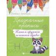 russische bücher:  - Прозрачные прописи. Пишем крупные печатные буквы