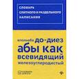 russische bücher:  - Словарь слитного и раздельного написания