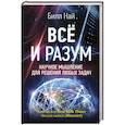 russische bücher: Най Билл - Всё и разум. Научное мышление для решения любых задач