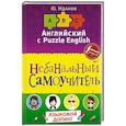russische bücher: Жданов Ю. - Английский язык. Небанальный самоучитель
