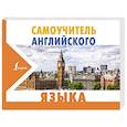 russische bücher: Матвеев С.А. - Самоучитель английского языка