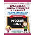russische bücher: Узорова О.В., Нефедова Е.А. - Русский язык. 1-4 классы. Большая книга примеров и заданий по всем темам курса начальной школы. Супертренинг