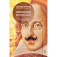 russische bücher: Жаринов Евгений Викторович - Как читать и понимать классику. От Шекспира до Агаты Кристи.