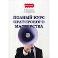 russische bücher: Будников Александр, Будникова Анастасия - Полный курс ораторского мастерства