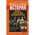 russische bücher: Филиппова Елена Юрьевна - История. ЕГЭ. Личности отечественной и всеобщей истории