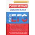 russische bücher: Соколовская Е.В. - Русский язык. ЕГЭ 2019. Литературные аргументы. ФГОС