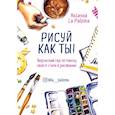russische bücher: La Paloma Аксинья - Рисуй как ты! Творческий гид по поиску своего стиля в рисовании 