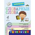 russische bücher: Горохова Анна Михайловна - Запоминаем словарные слова: 4-й класс 